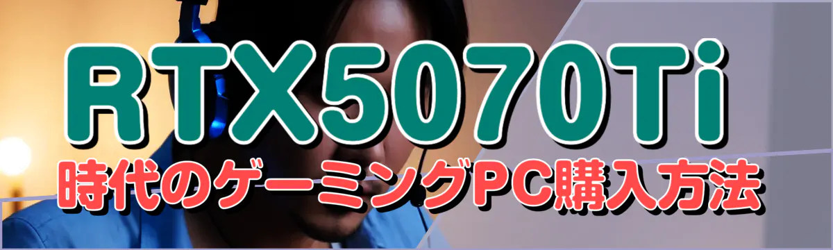 RTX5070Ti時代のゲーミングPC購入方法