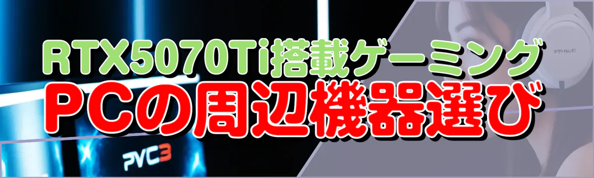 RTX5070Ti搭載ゲーミングPCの周辺機器選び