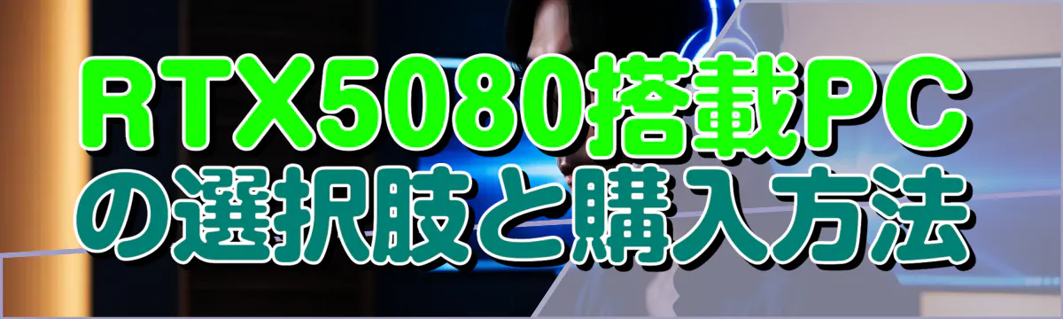 RTX5080搭載PCの選択肢と購入方法
