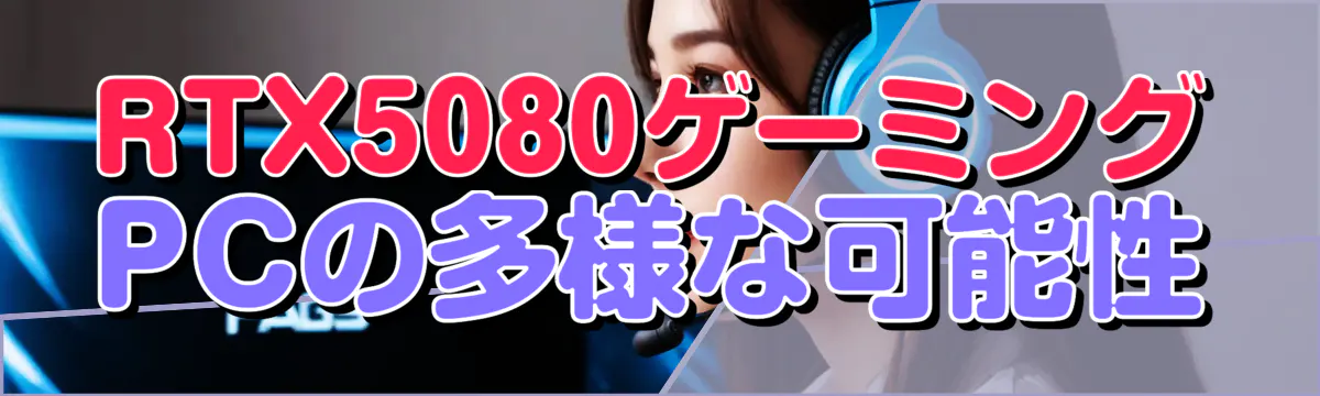 RTX5080ゲーミングPCの多様な可能性