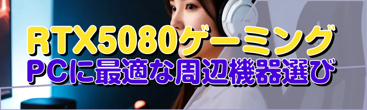 RTX5080ゲーミングPCに最適な周辺機器選び