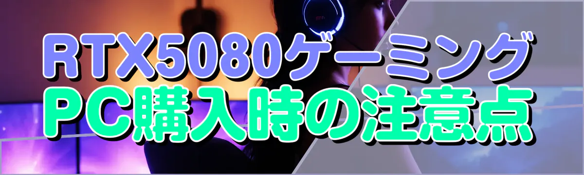 RTX5080ゲーミングPC購入時の注意点