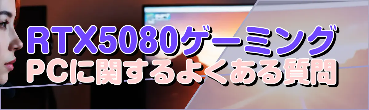 RTX5080ゲーミングPCに関するよくある質問