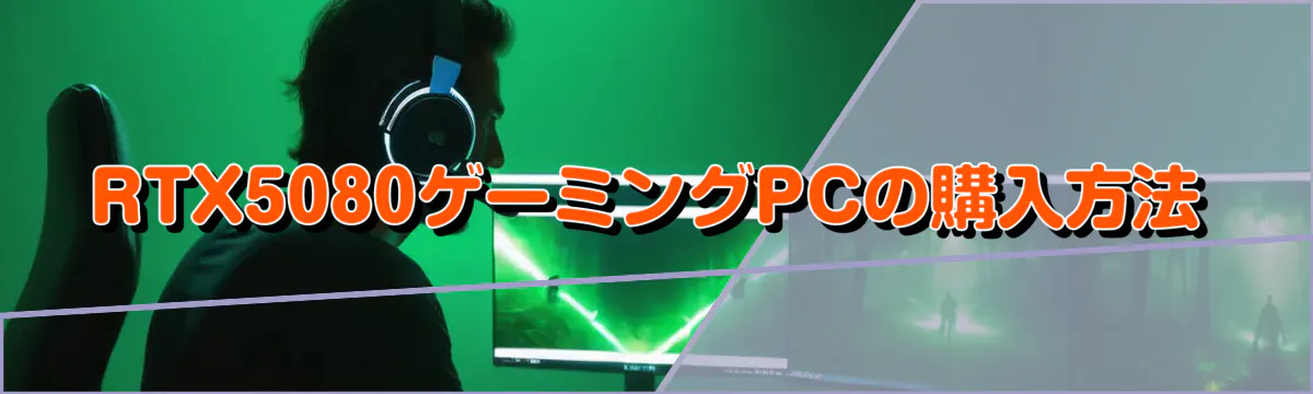 RTX5080ゲーミングPCの購入方法