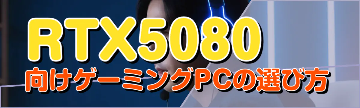 RTX5080向けゲーミングPCの選び方