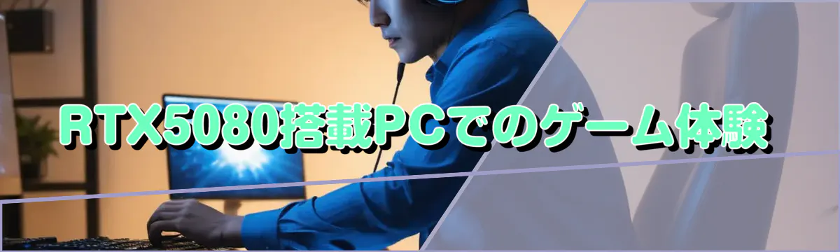 RTX5080搭載PCでのゲーム体験