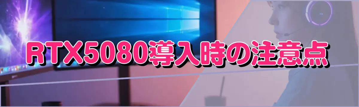 RTX5080導入時の注意点