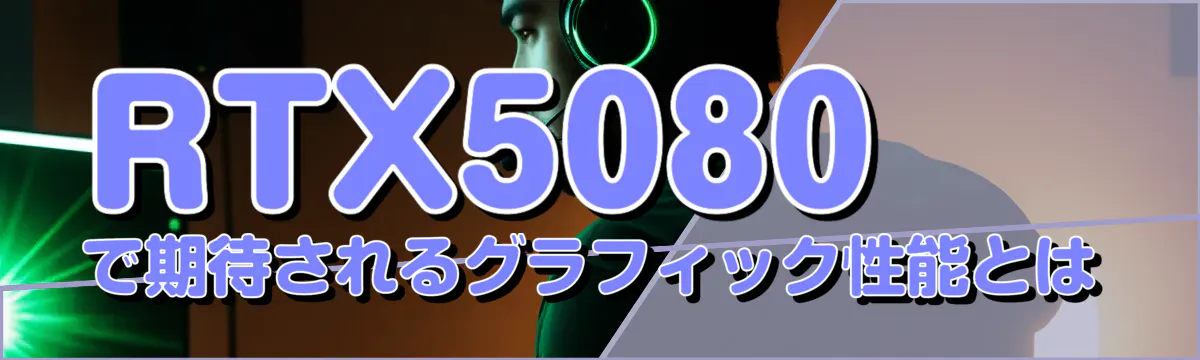 RTX5080で期待されるグラフィック性能とは