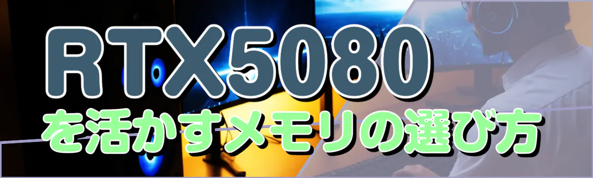 RTX5080を活かすメモリの選び方