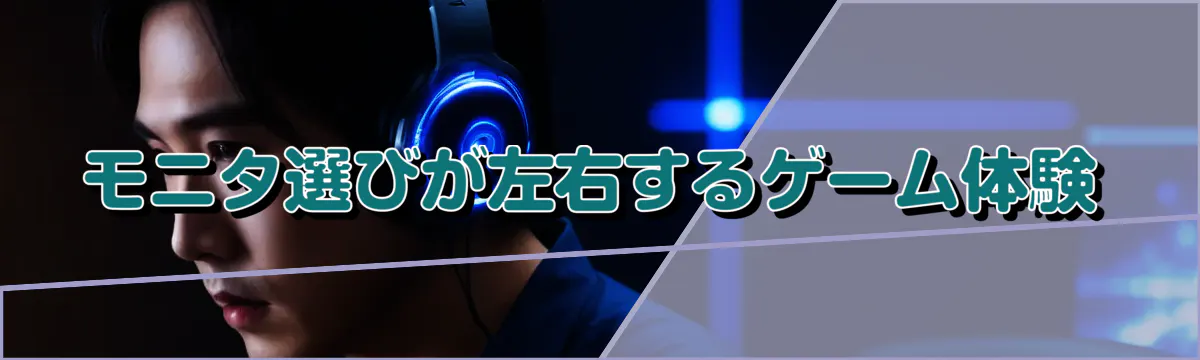 モニタ選びが左右するゲーム体験