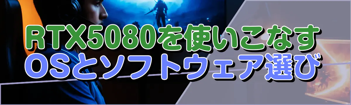 RTX5080を使いこなすOSとソフトウェア選び