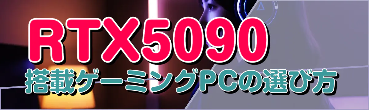 RTX5090搭載ゲーミングPCの選び方
