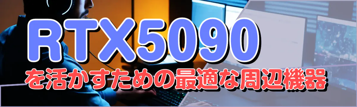 RTX5090を活かすための最適な周辺機器