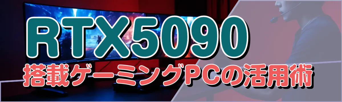 RTX5090搭載ゲーミングPCの活用術