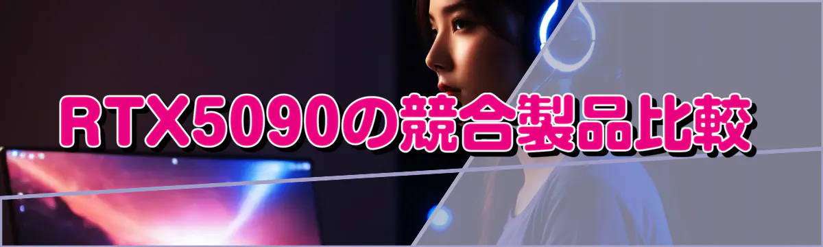 RTX5090の競合製品比較