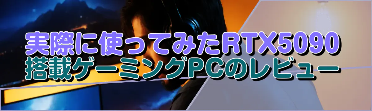 実際に使ってみたRTX5090搭載ゲーミングPCのレビュー