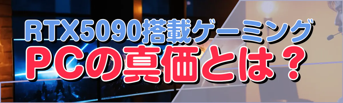 RTX5090搭載ゲーミングPCの真価とは？
