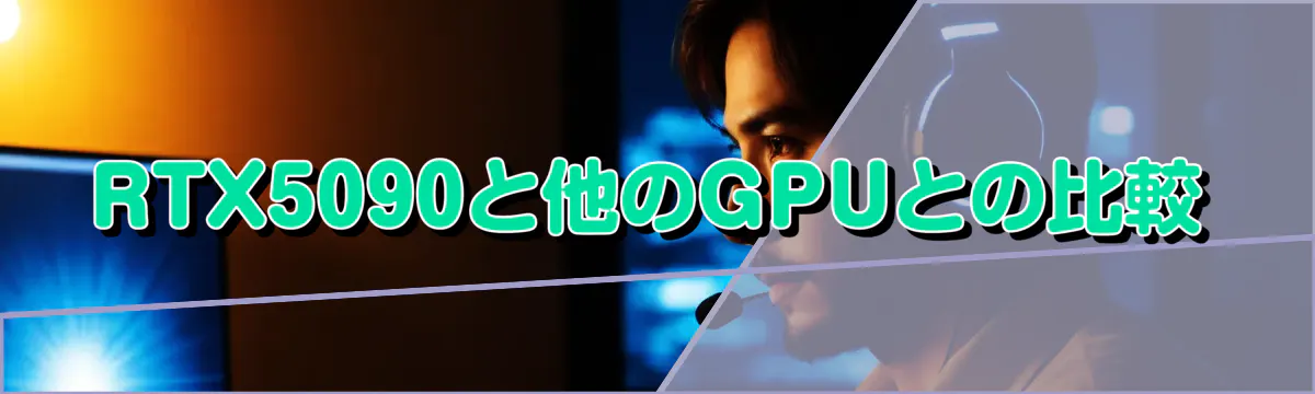 RTX5090と他のGPUとの比較