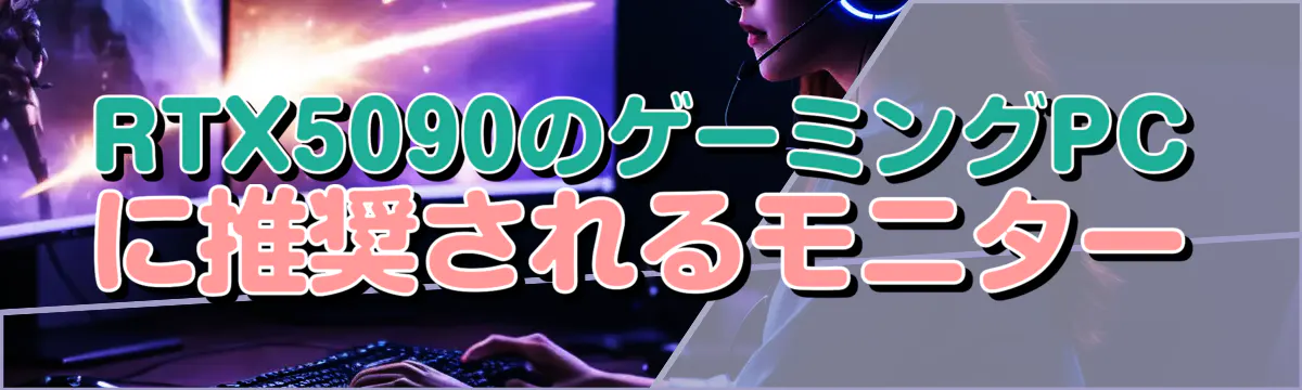 RTX5090のゲーミングPCに推奨されるモニター