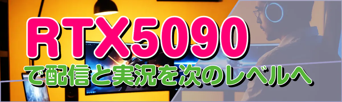 RTX5090で配信と実況を次のレベルへ