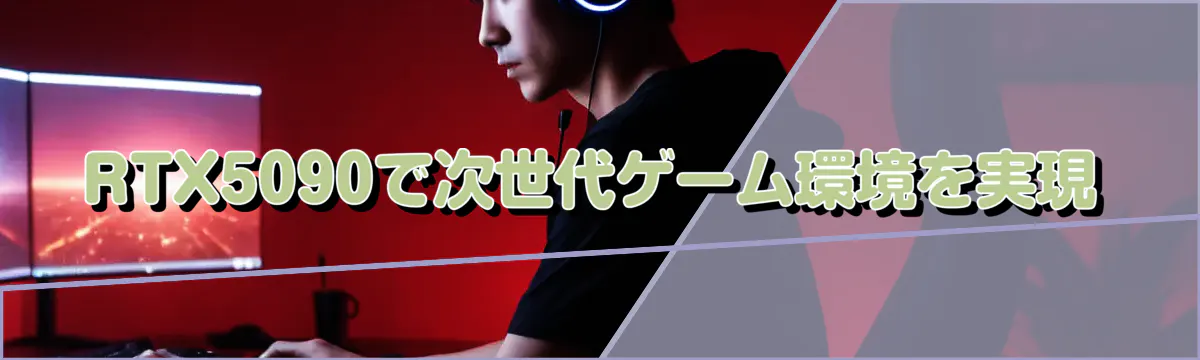 RTX5090で次世代ゲーム環境を実現