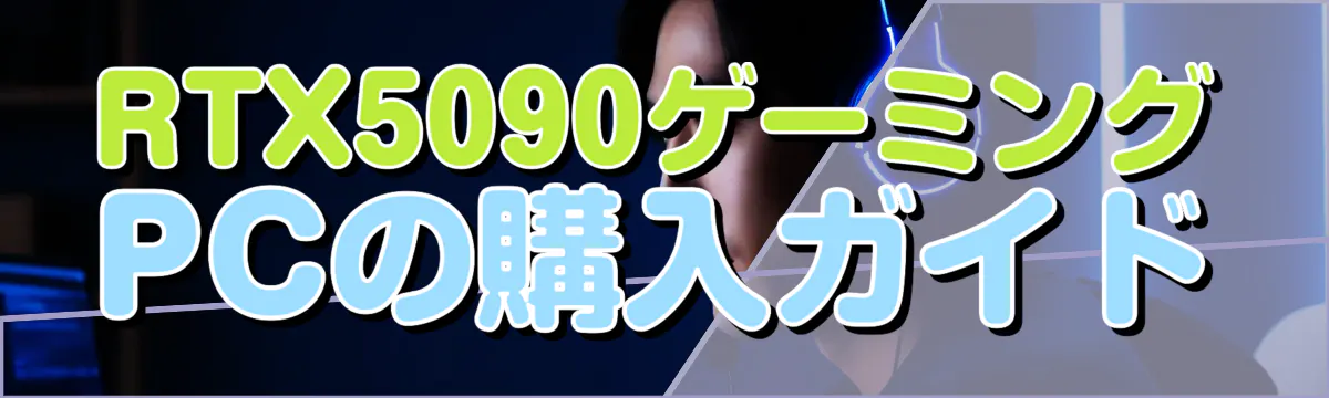 RTX5090ゲーミングPCの購入ガイド
