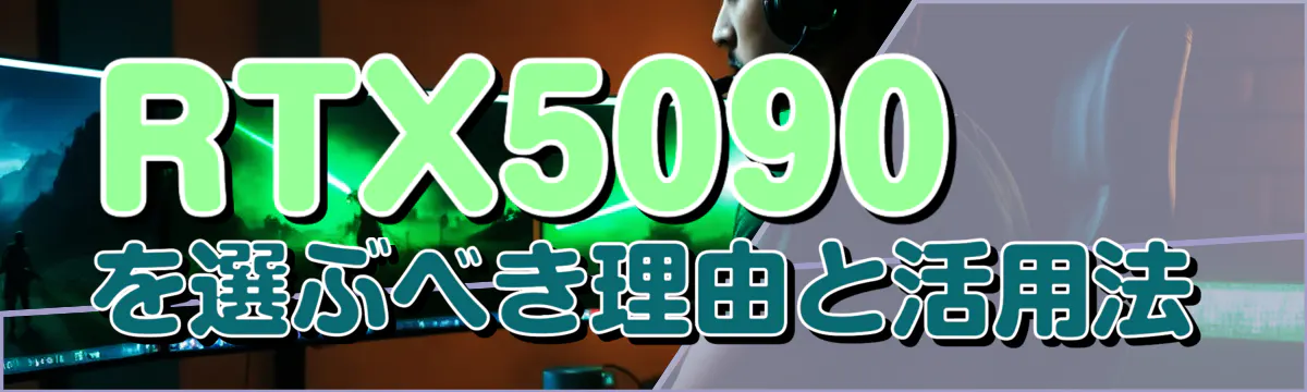 RTX5090を選ぶべき理由と活用法
