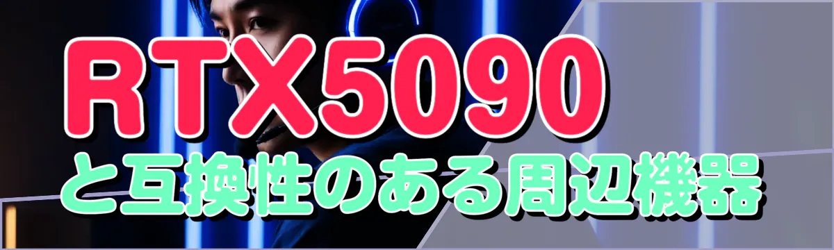 RTX5090と互換性のある周辺機器
