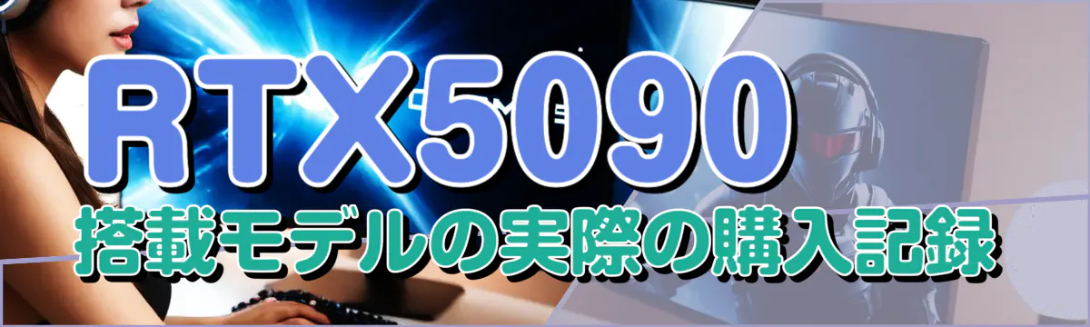 RTX5090搭載モデルの実際の購入記録
