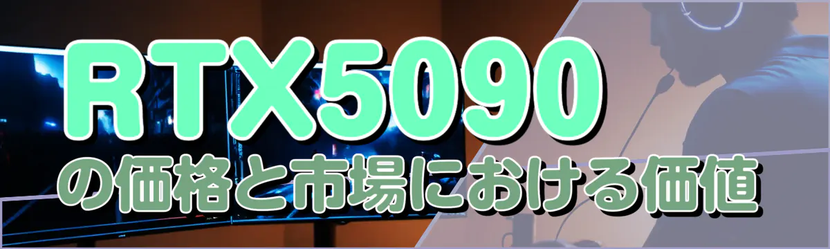 RTX5090の価格と市場における価値
