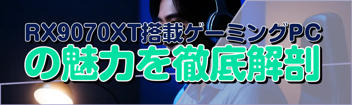 RX9070XT搭載ゲーミングPCの魅力を徹底解剖