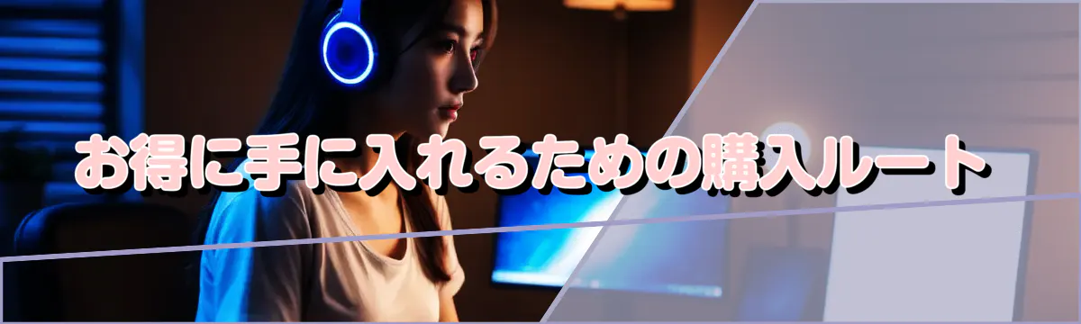 お得に手に入れるための購入ルート