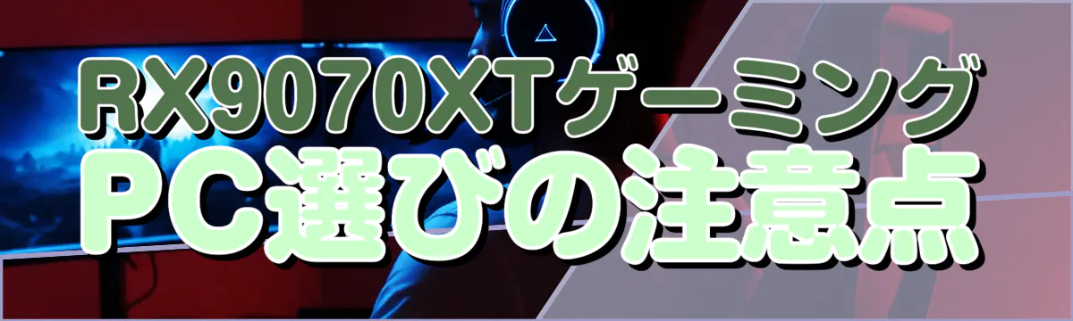 RX9070XTゲーミングPC選びの注意点