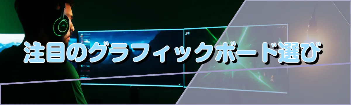 注目のグラフィックボード選び