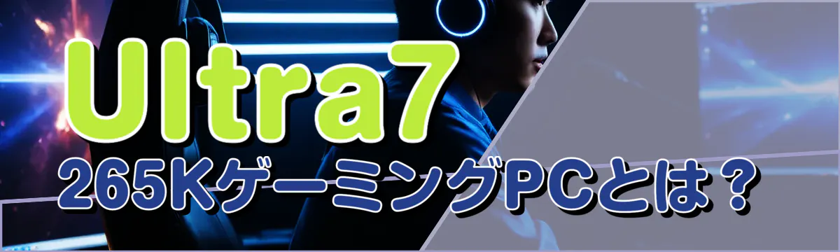 Ultra7 265KゲーミングPCとは?