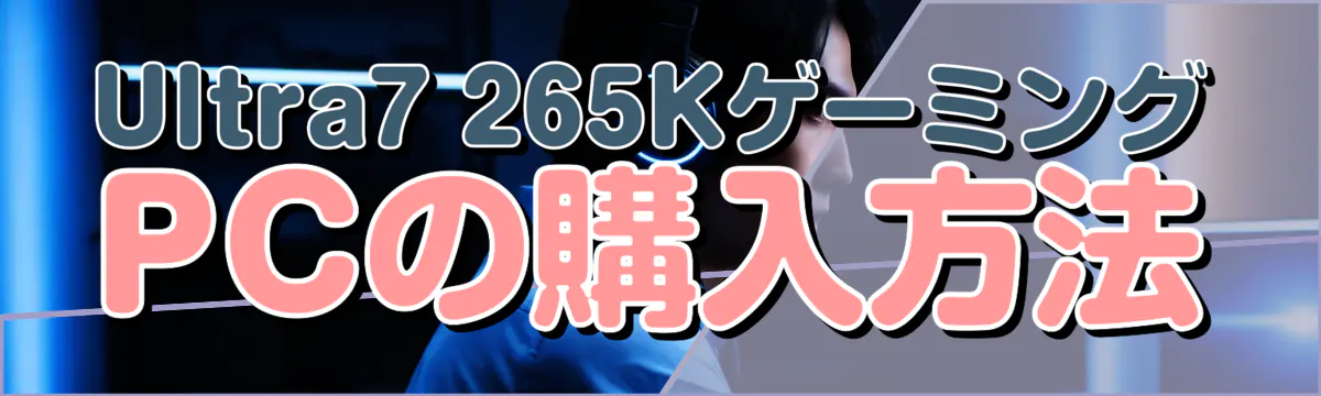 Ultra7 265KゲーミングPCの購入方法