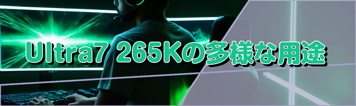 Ultra7 265Kの多様な用途