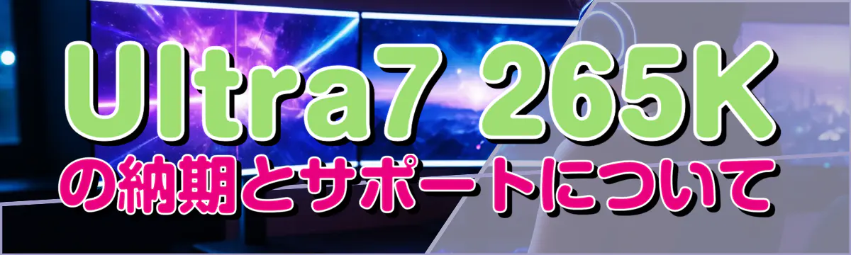 Ultra7 265Kの納期とサポートについて