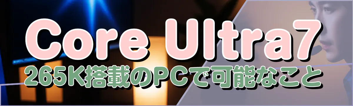 Core Ultra7 265K搭載のPCで可能なこと