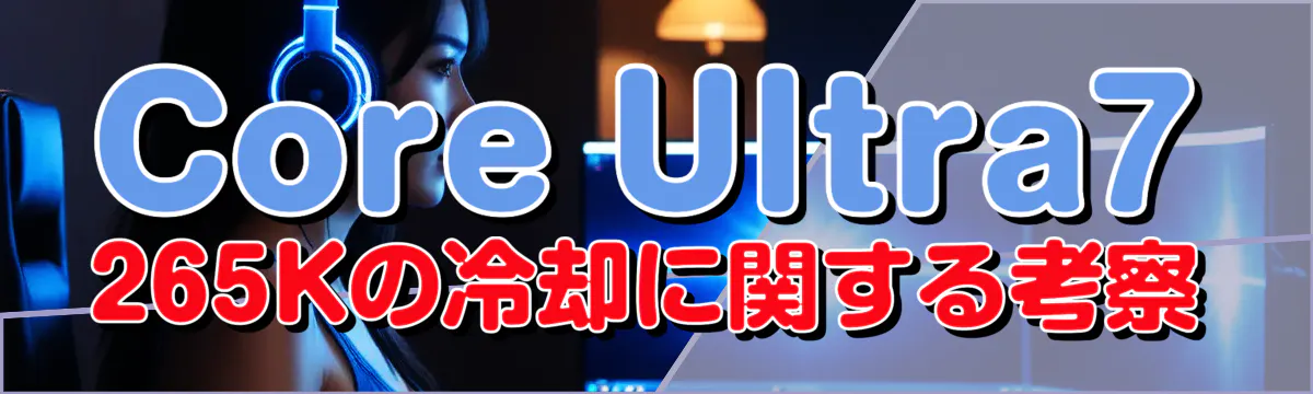 Core Ultra7 265Kの冷却に関する考察