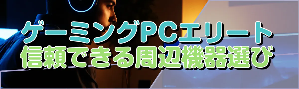 ゲーミングPCエリート 信頼できる周辺機器選び
