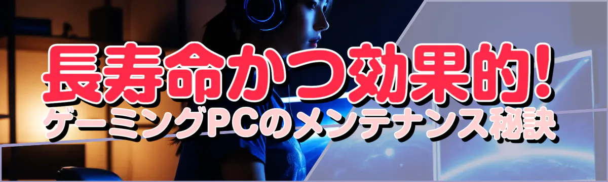 長寿命かつ効果的! ゲーミングPCのメンテナンス秘訣
