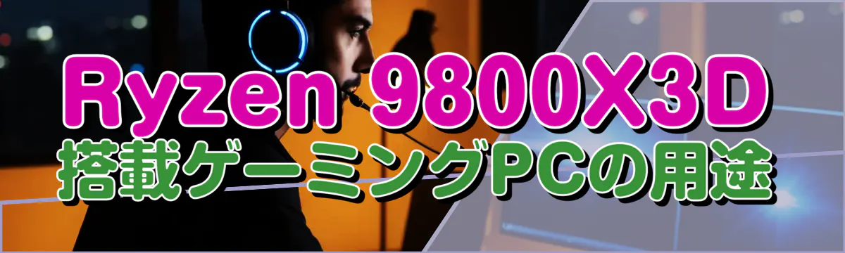 Ryzen 9800X3D搭載ゲーミングPCの用途