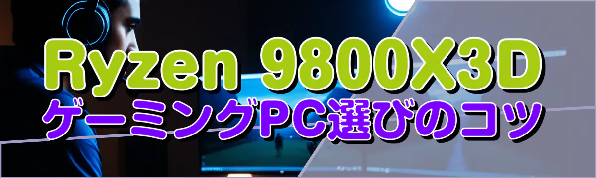 Ryzen 9800X3DゲーミングPC選びのコツ