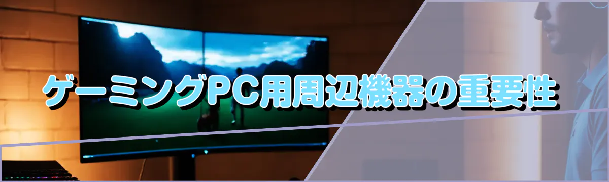 ゲーミングPC用周辺機器の重要性