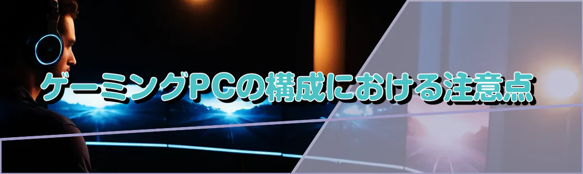 ゲーミングPCの構成における注意点