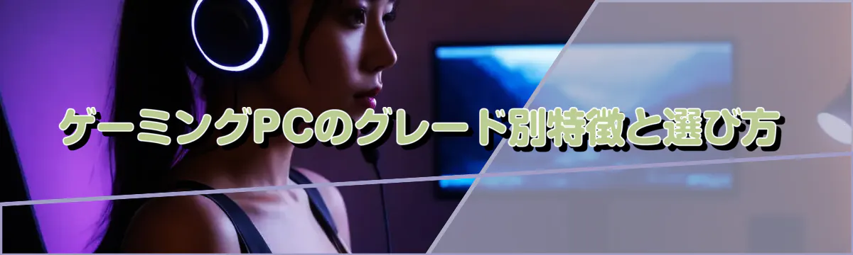 ゲーミングPCのグレード別特徴と選び方