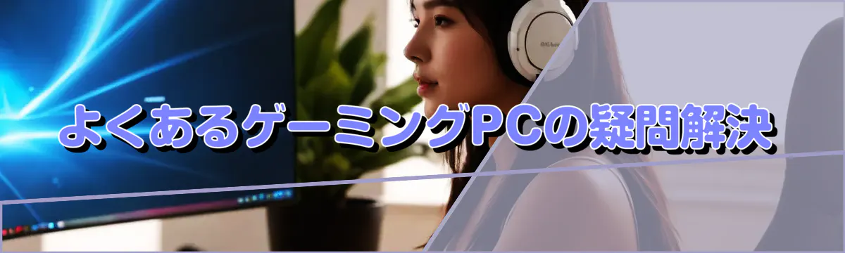よくあるゲーミングPCの疑問解決