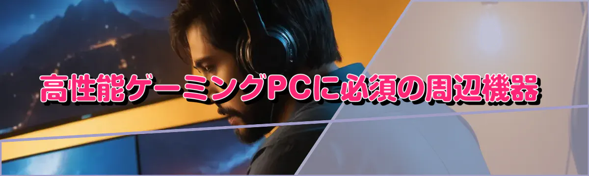 高性能ゲーミングPCに必須の周辺機器