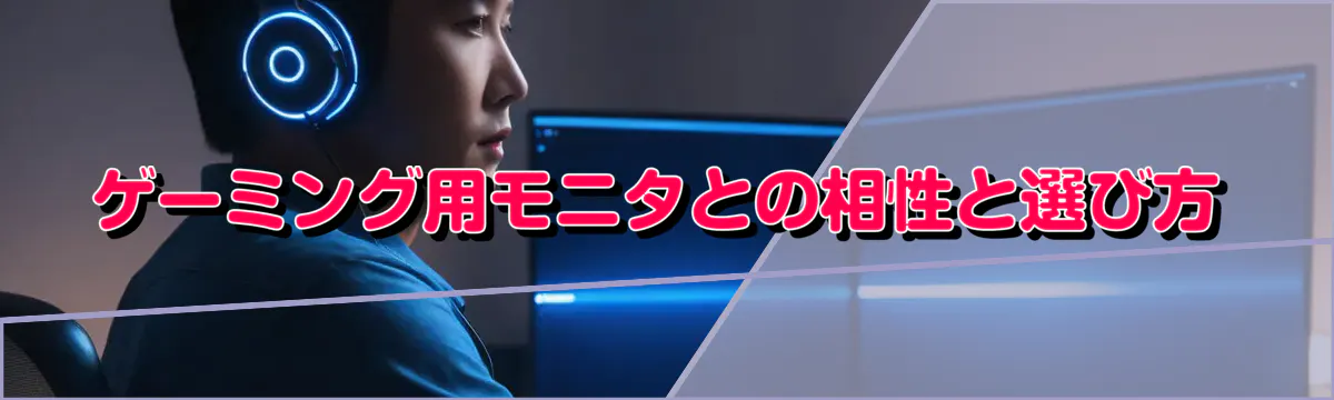ゲーミング用モニタとの相性と選び方